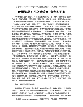 专题党课 ：不做清谈客  争当实干家