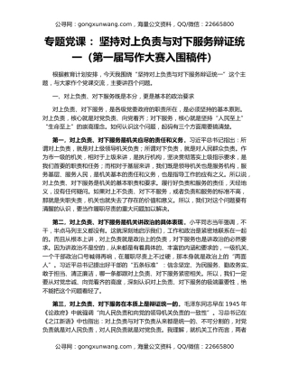专题党课 ：坚持对上负责与对下服务辩证统一（第一届写作大赛入围稿件）