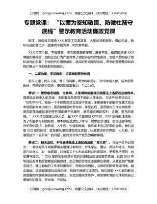 专题党课： “以案为鉴知敬畏、防微杜渐守底线”警示教育活动廉政党课