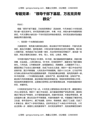 专题党课：“领导干部下基层，万名党员帮群众”
