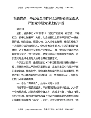 专题党课：书记在全市作风纪律整顿暨全面从严治党专题党课上的讲话