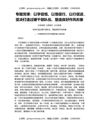 专题党课：以学促悟、以悟促行、以行促进，坚决打造过硬干部队伍、塑造良好作风形象