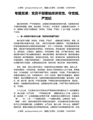 专题党课：党员干部要始终讲党性、守党规、严党纪