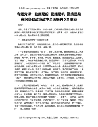 专题党课：勤廉是舵  勤廉是帆  勤廉是桨  在躬身勤政廉政中全面振兴XX事业
