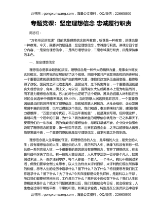 专题党课：坚定理想信念 忠诚履行职责