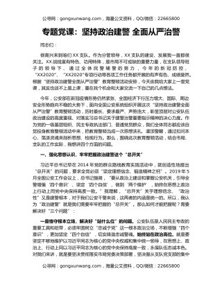 专题党课：坚持政治建警 全面从严治警