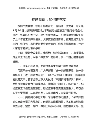 专题党课：如何抓落实