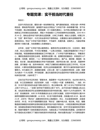 专题党课：实干担当时代重任