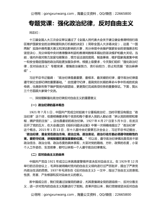 专题党课：强化政治纪律，反对自由主义