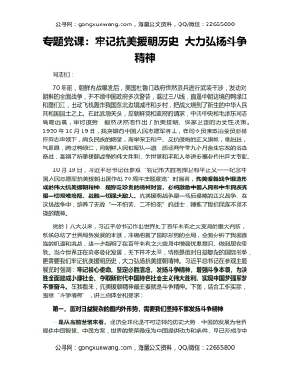 专题党课：牢记抗美援朝历史  大力弘扬斗争精神