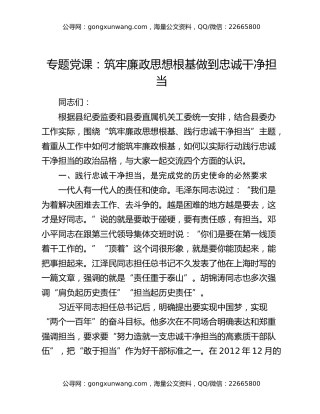 专题党课：筑牢廉政思想根基 做到忠诚干净担当