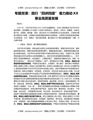 专题党课：践行“四讲四提” 着力推动XX事业高质量发展
