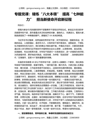 专题党课：锤炼“八大本领”  提高“七种能力”   担当新使命开启新征程