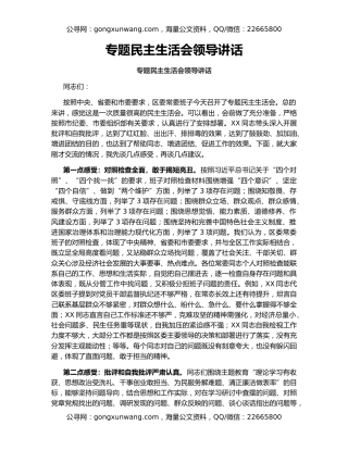 专题民主生活会领导讲话