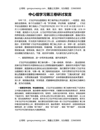 中心组学习第三卷研讨发言