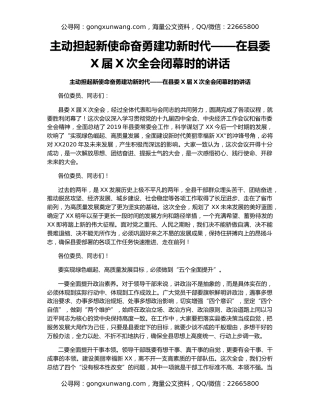 主动担起新使命奋勇建功新时代——在县委X届X次全会闭幕时的讲话