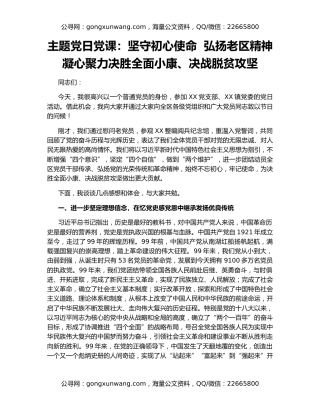 主题党日党课：坚守初心使命  弘扬老区精神  凝心聚力决胜全面小康、决战脱贫攻坚