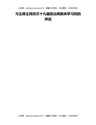 习主席主持历次十九届政治局集体学习时的讲话