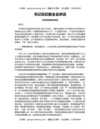 书记在纪委全会讲话