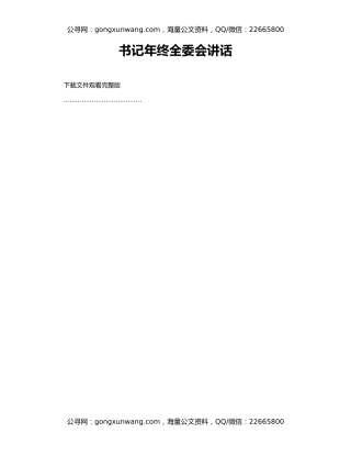 书记年终全委会讲话