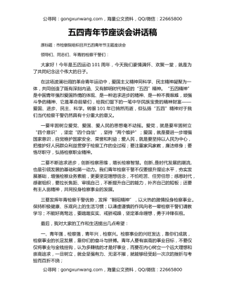 五四青年节座谈会讲话稿