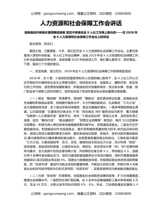 人力资源和社会保障工作会讲话