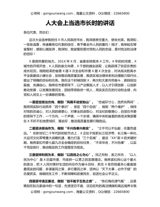 人大会上当选市长时的讲话