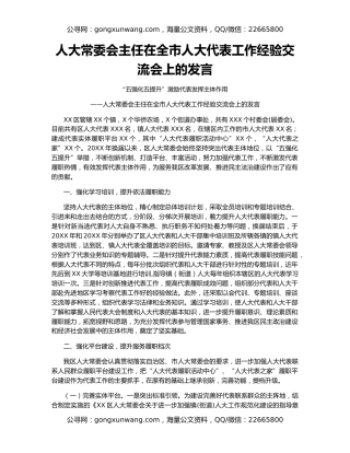 人大常委会主任在全市人大代表工作经验交流会上的发言
