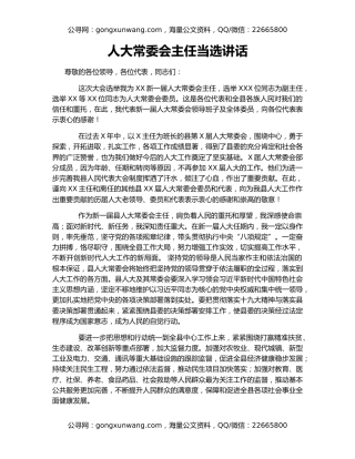 人大常委会主任当选讲话