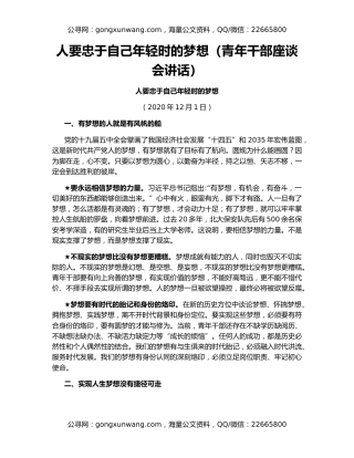 人要忠于自己年轻时的梦想（青年干部座谈会讲话）