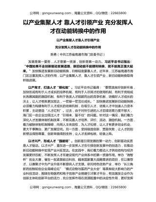 以产业集聚人才 靠人才引领产业 充分发挥人才在动能转换中的作用
