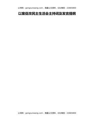 以案促改民主生活会主持词及发言提纲