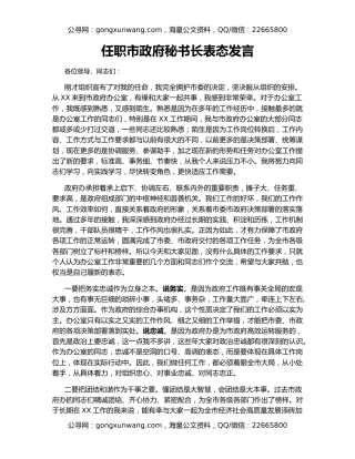 任职市政府秘书长表态发言