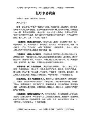 任职表态发言