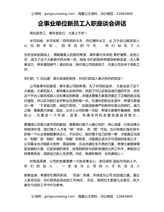企事业单位新员工入职座谈会讲话
