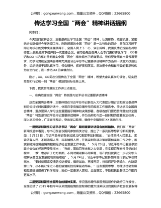 传达学习全国“两会”精神讲话提纲