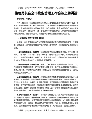 住建局长在全市物业管理工作会议上的讲话