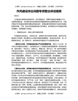 作风建设突出问题专项整治讲话提纲