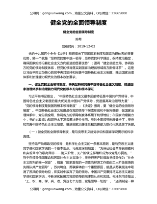 健全党的全面领导制度