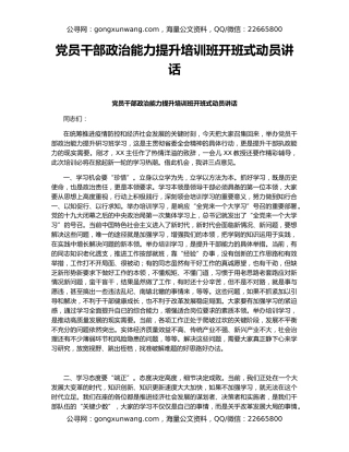 党员干部政治能力提升培训班开班式动员讲话