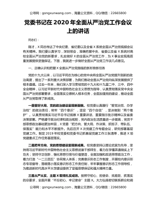 党委书记在2020年全面从严治党工作会议上的讲话