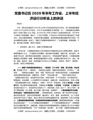 党委书记在2020年半年工作会、上半年经济运行分析会上的讲话