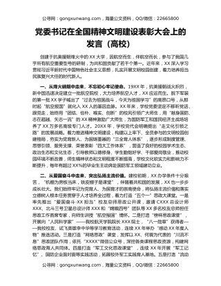 党委书记在全国精神文明建设表彰大会上的发言（高校）