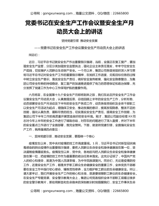党委书记在安全生产工作会议暨安全生产月动员大会上的讲话