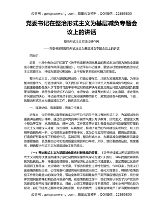 党委书记在整治形式主义为基层减负专题会议上的讲话