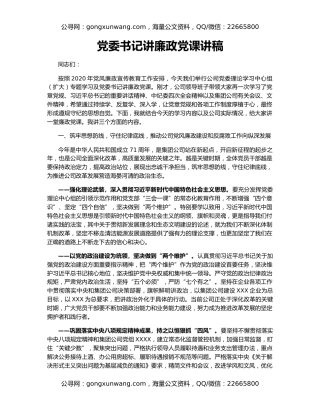 党委书记讲廉政党课讲稿