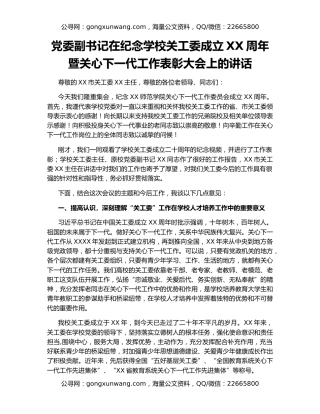 党委副书记在纪念学校关工委成立XX周年暨关心下一代工作表彰大会上的讲话