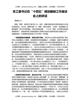 党工委书记在“十四五”规划编制工作座谈会上的讲话