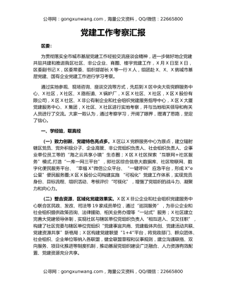 党建工作考察汇报