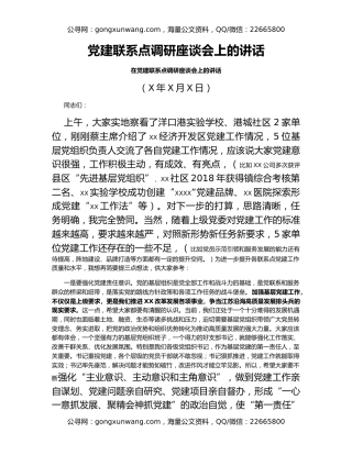 党建联系点调研座谈会上的讲话